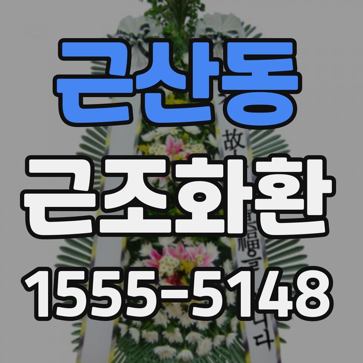 근산동 근조화환
