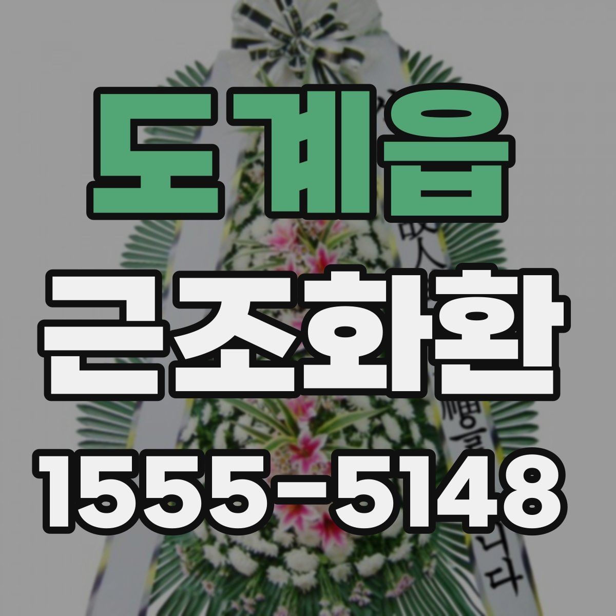도계읍 근조화환 상황별로 어울리는 기본 구성 살펴보기
