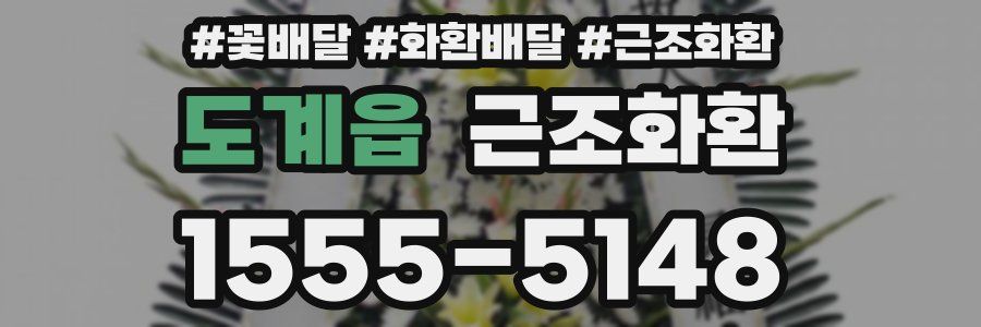 도계읍 근조화환