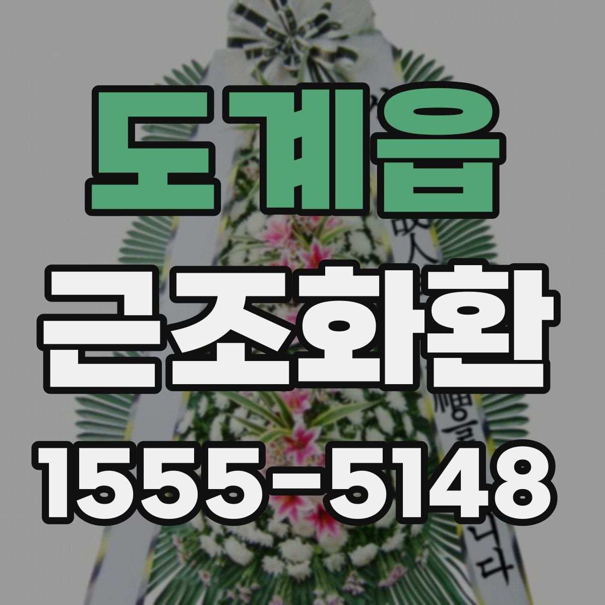 도계읍 근조화환