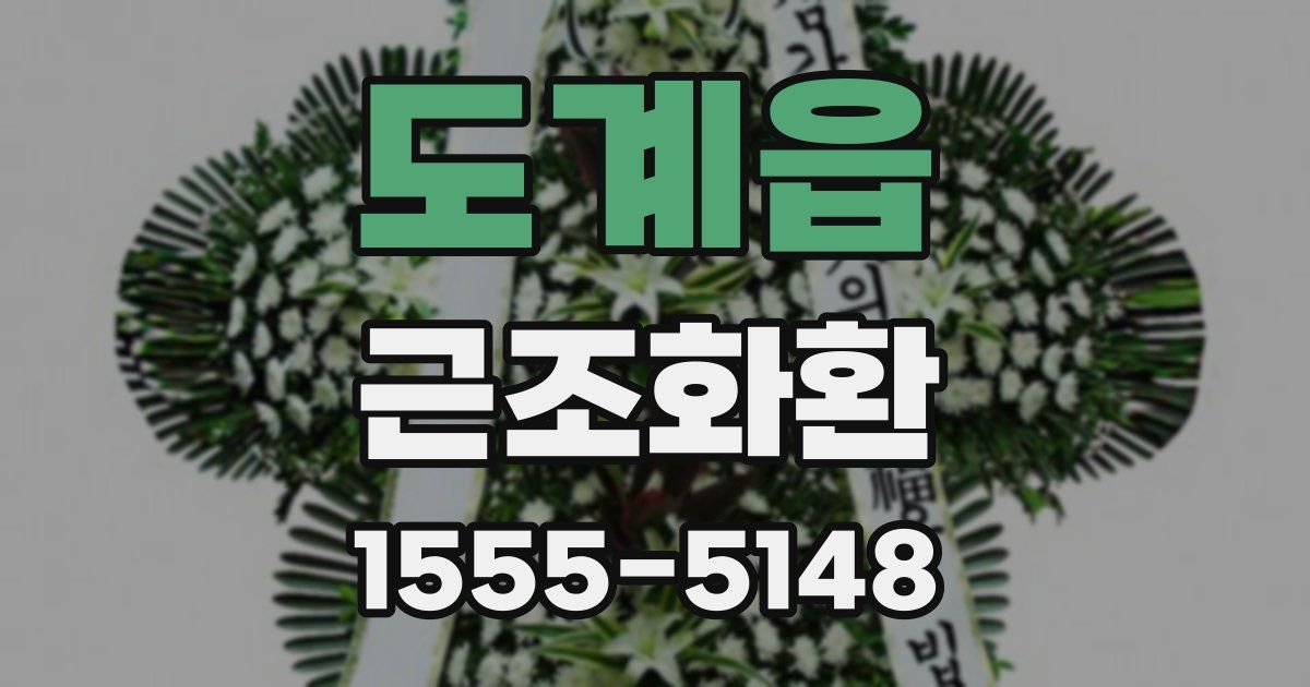 도계읍 근조화환
