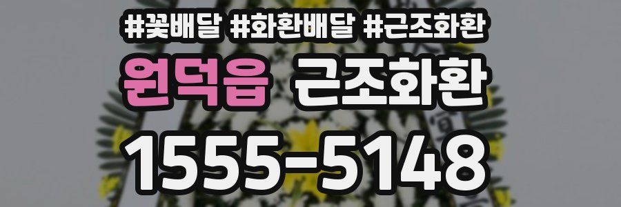 원덕읍 근조화환