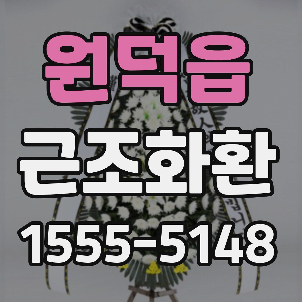 원덕읍 근조화환
