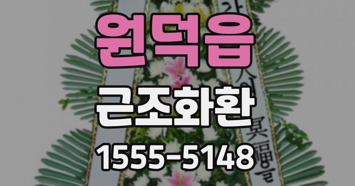원덕읍 근조화환