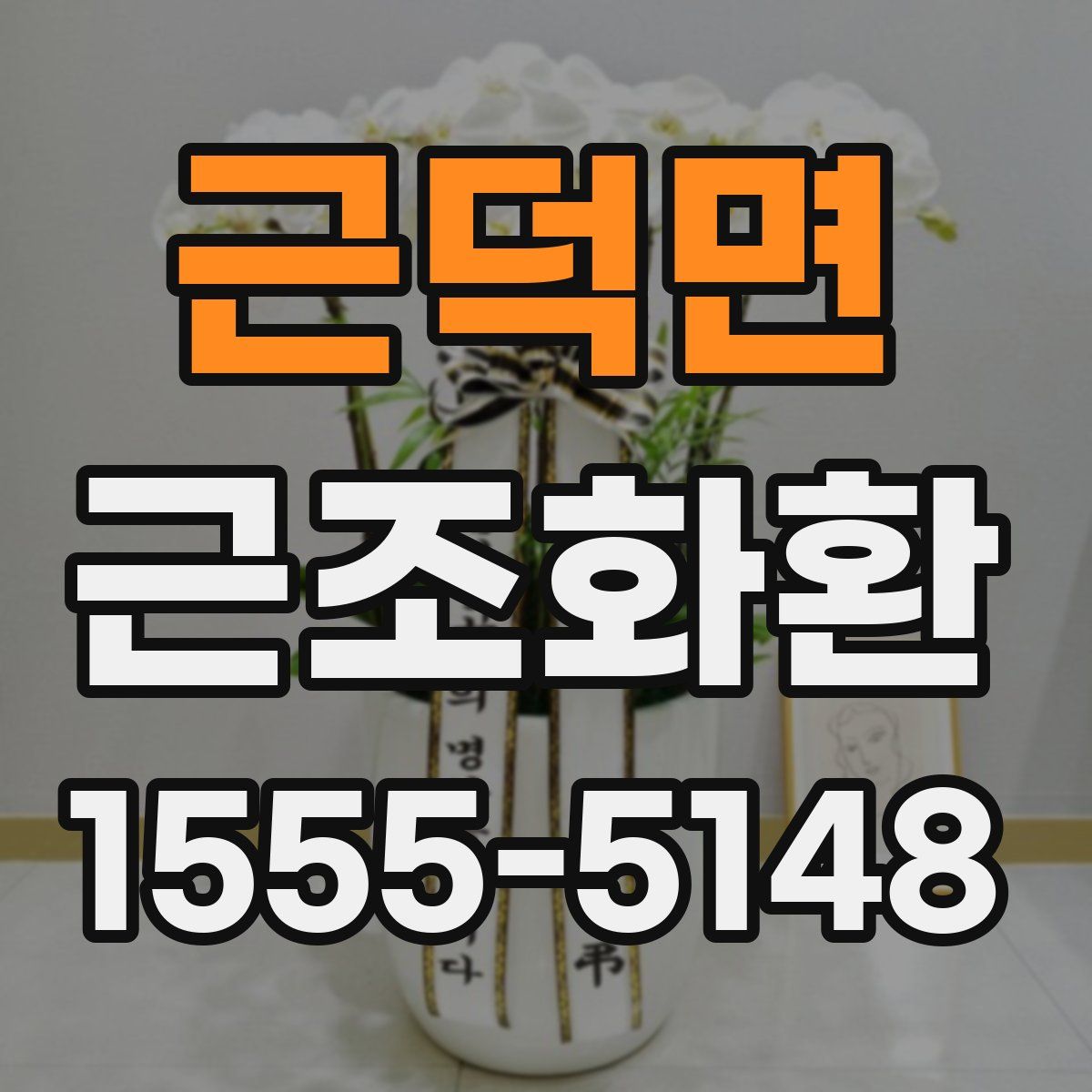 근덕면 근조화환
