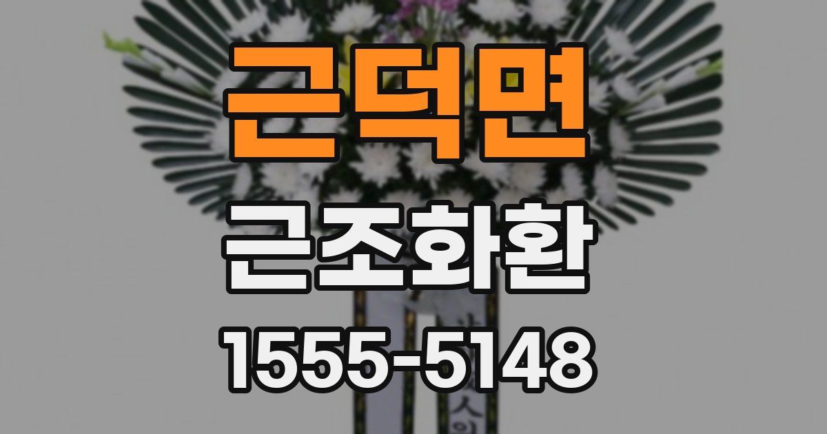 근덕면 근조화환