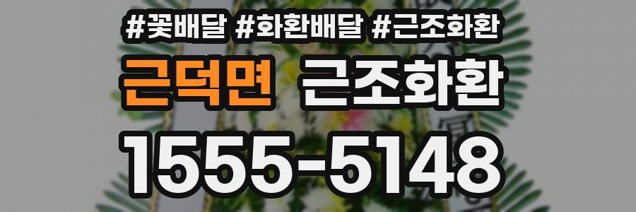 근덕면 근조화환