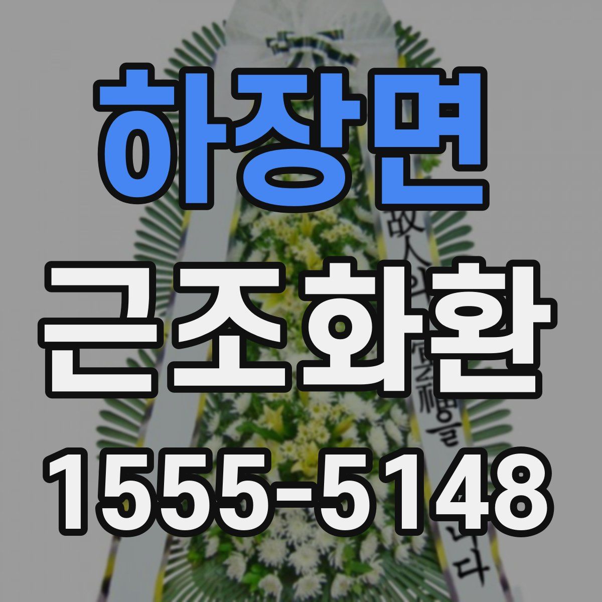 하장면 근조화환