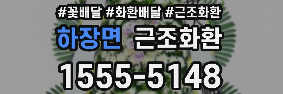 하장면 근조화환