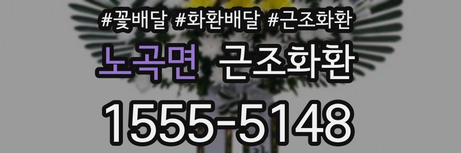 노곡면 근조화환