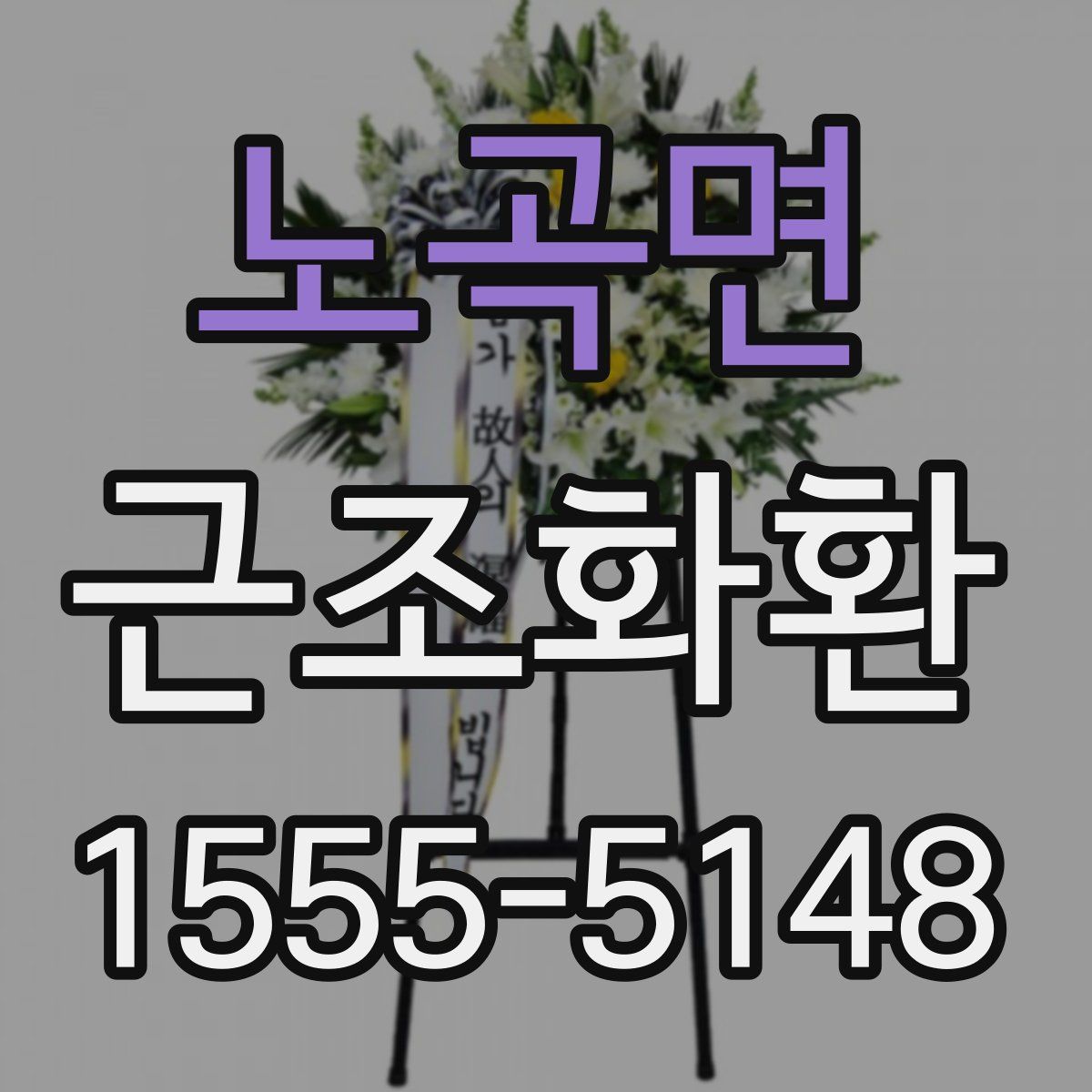 노곡면 근조화환
