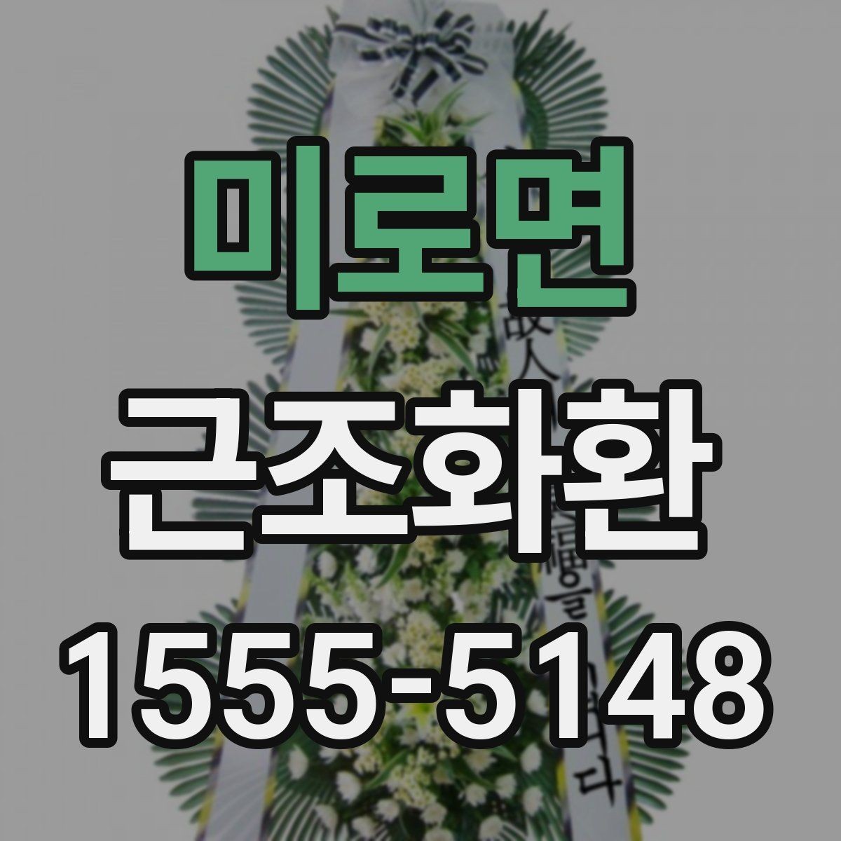 미로면 근조화환 문구 작성이 어려울 때 참고할 표현