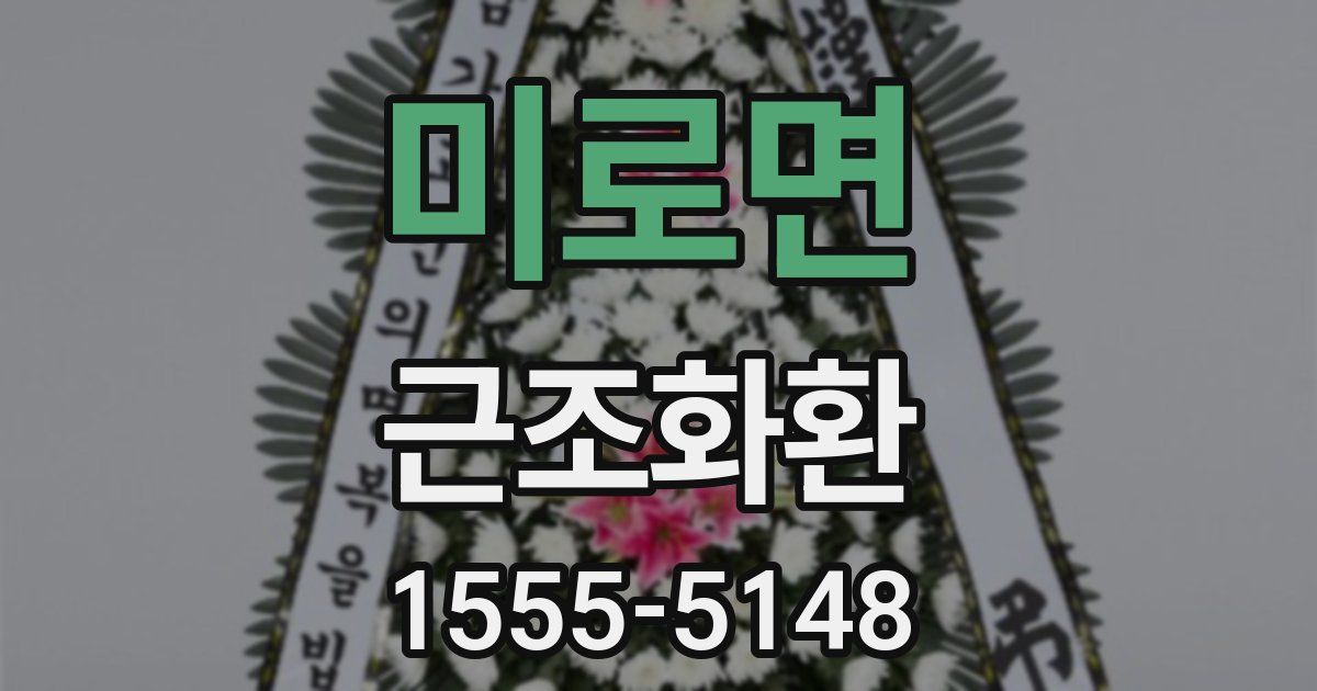 미로면 근조화환