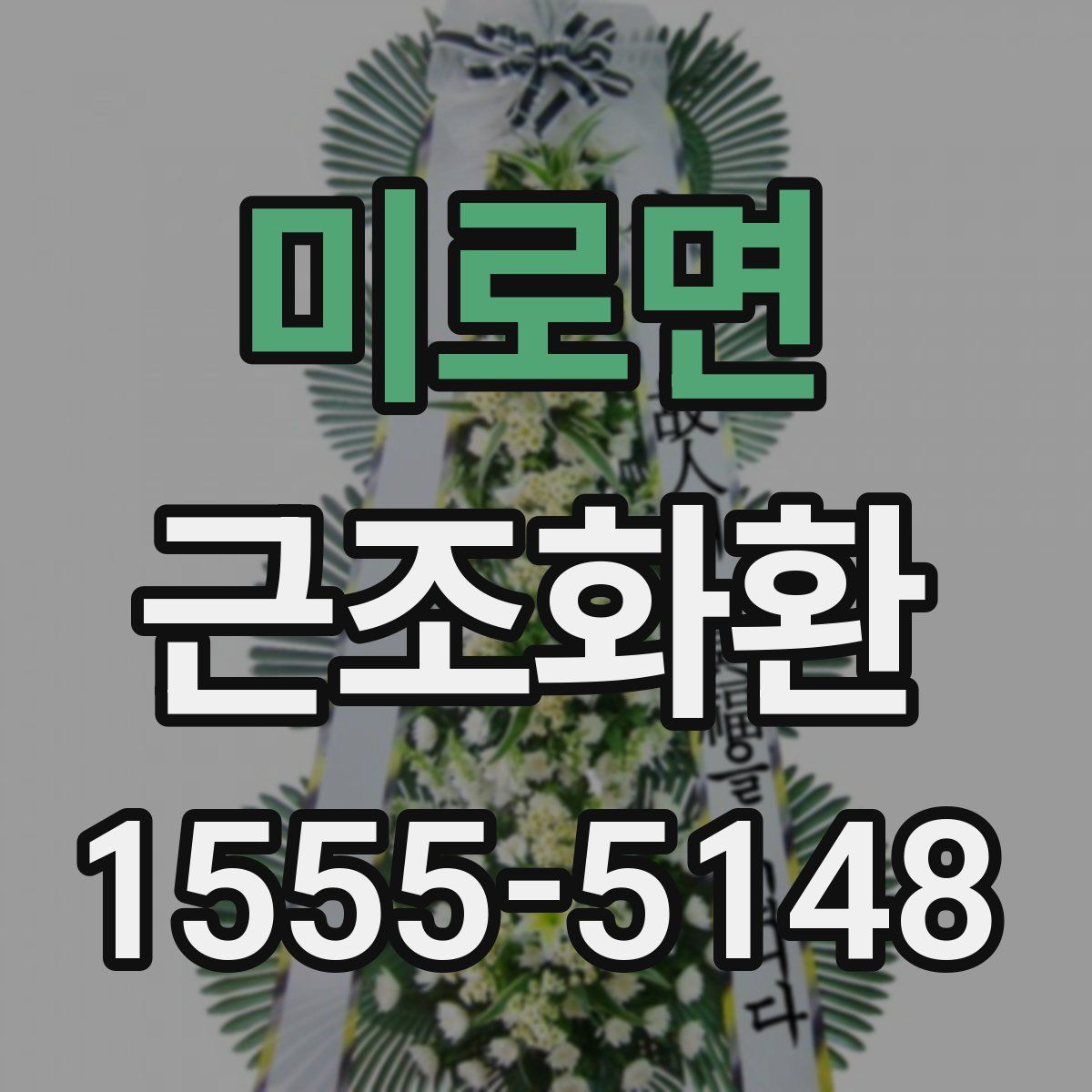 미로면 근조화환