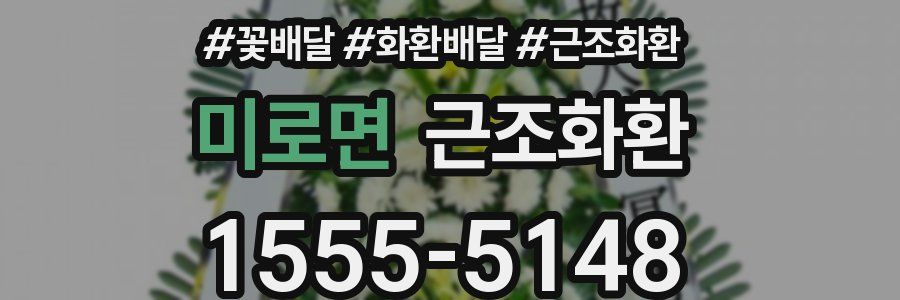 미로면 근조화환