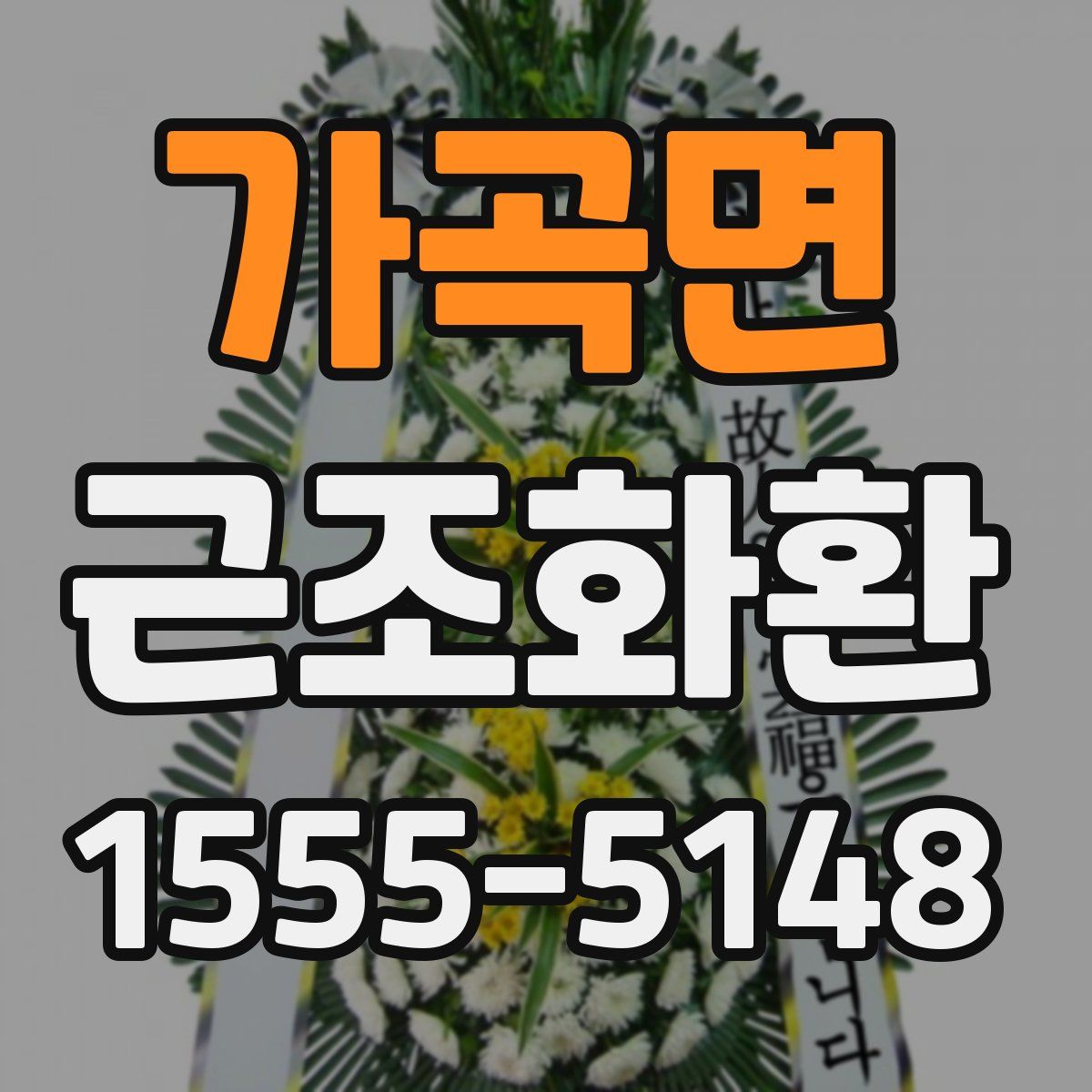 가곡면 근조화환