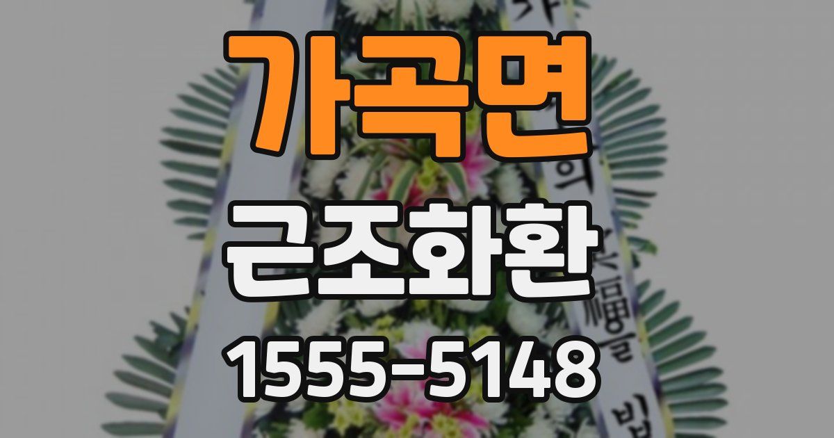 가곡면 근조화환