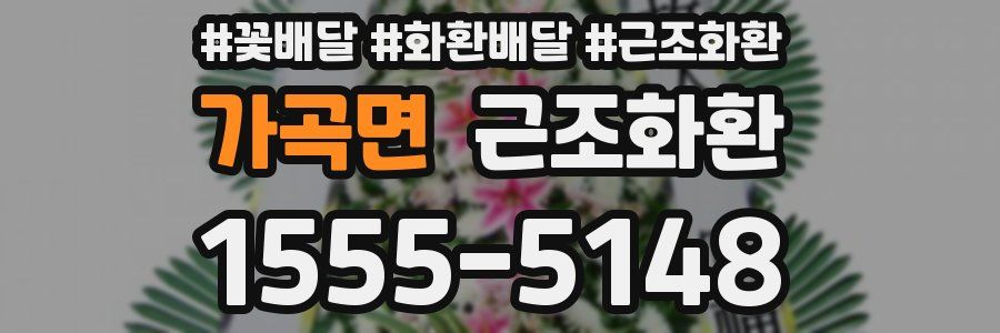 가곡면 근조화환