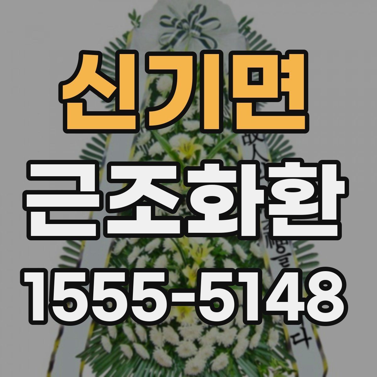 신기면 근조화환 배송 완료 후 확인해야 할 항목