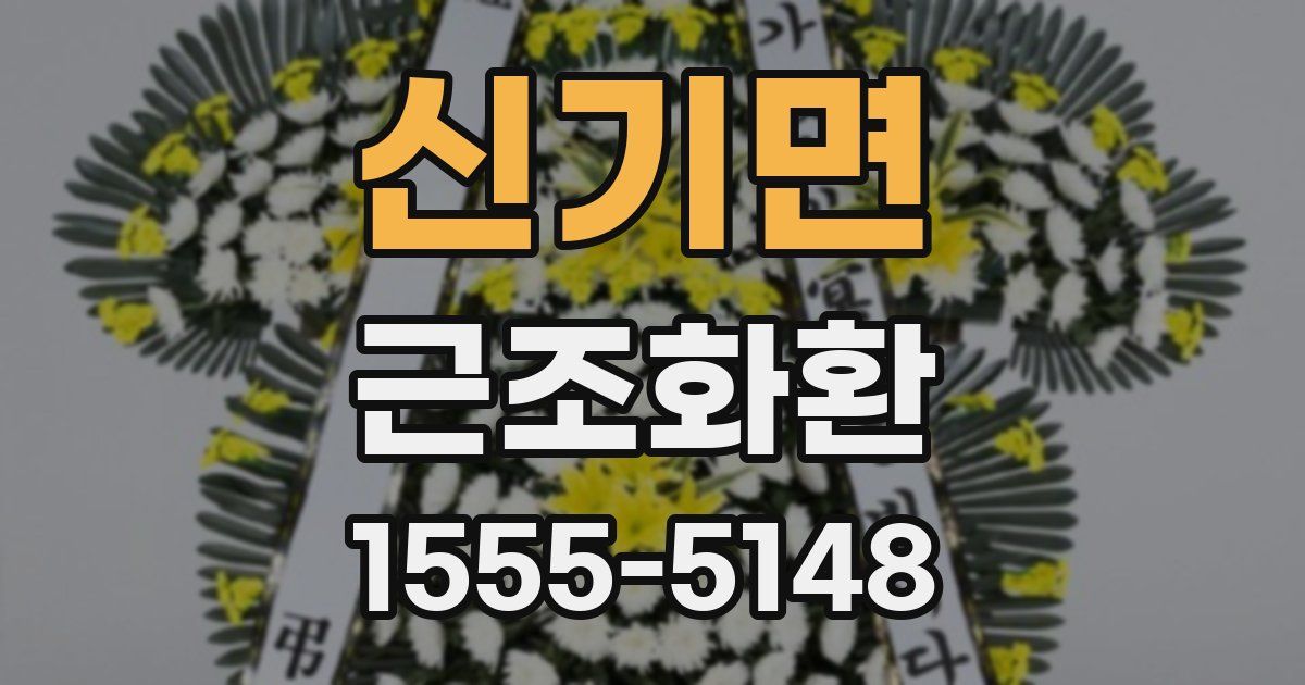신기면 근조화환