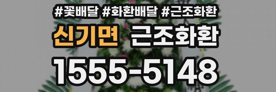 신기면 근조화환
