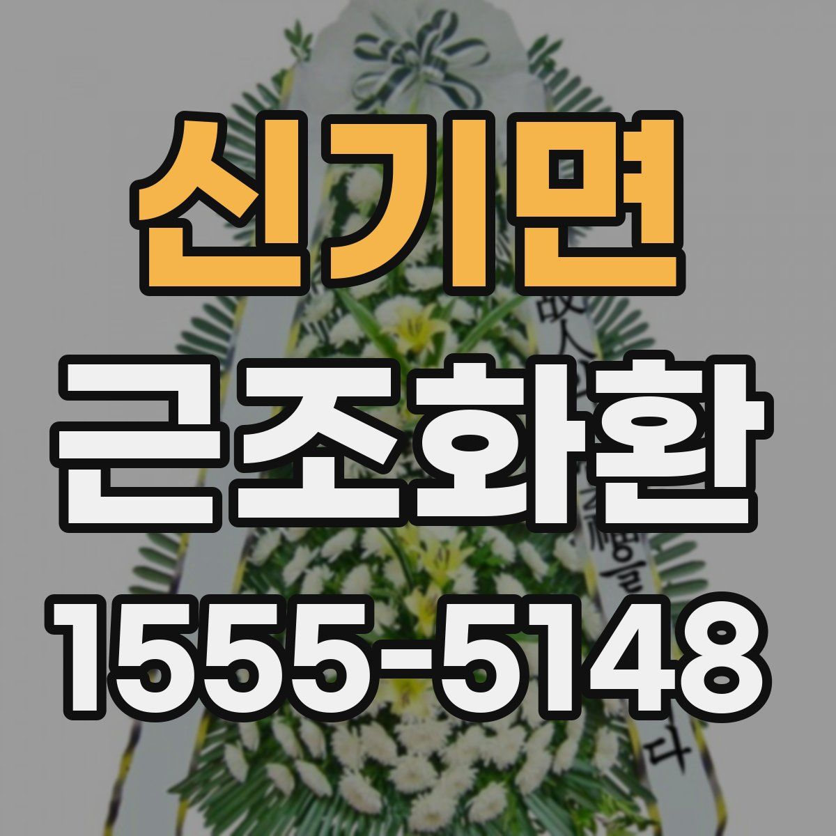 신기면 근조화환