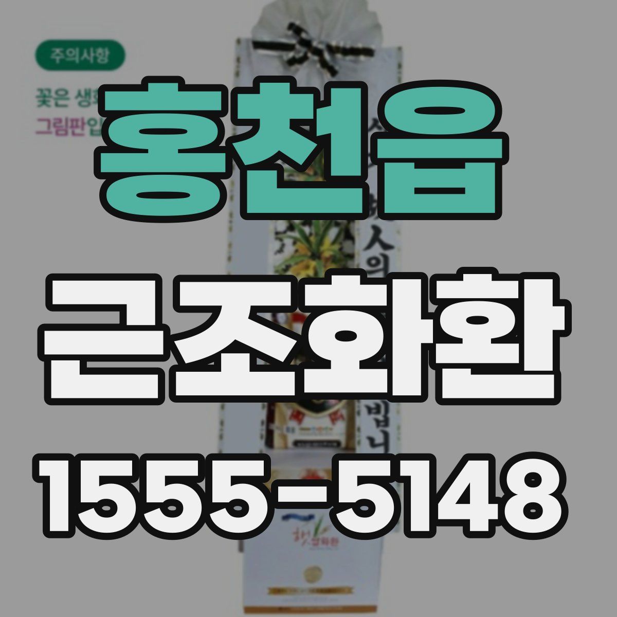 홍천읍 근조화환