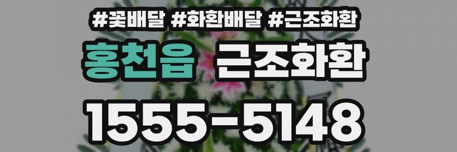홍천읍 근조화환