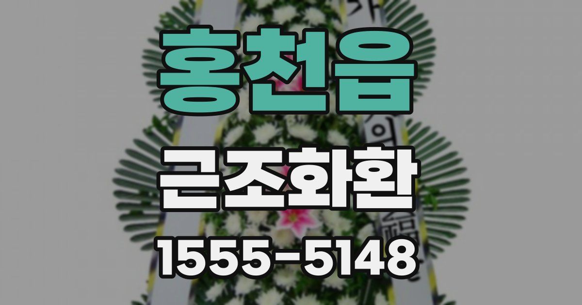 홍천읍 근조화환