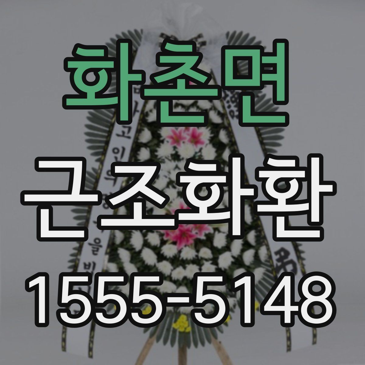 화촌면 근조화환 설치 위치에 따라 달라지는 전달 방식