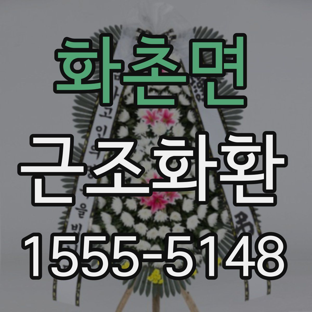 화촌면 근조화환