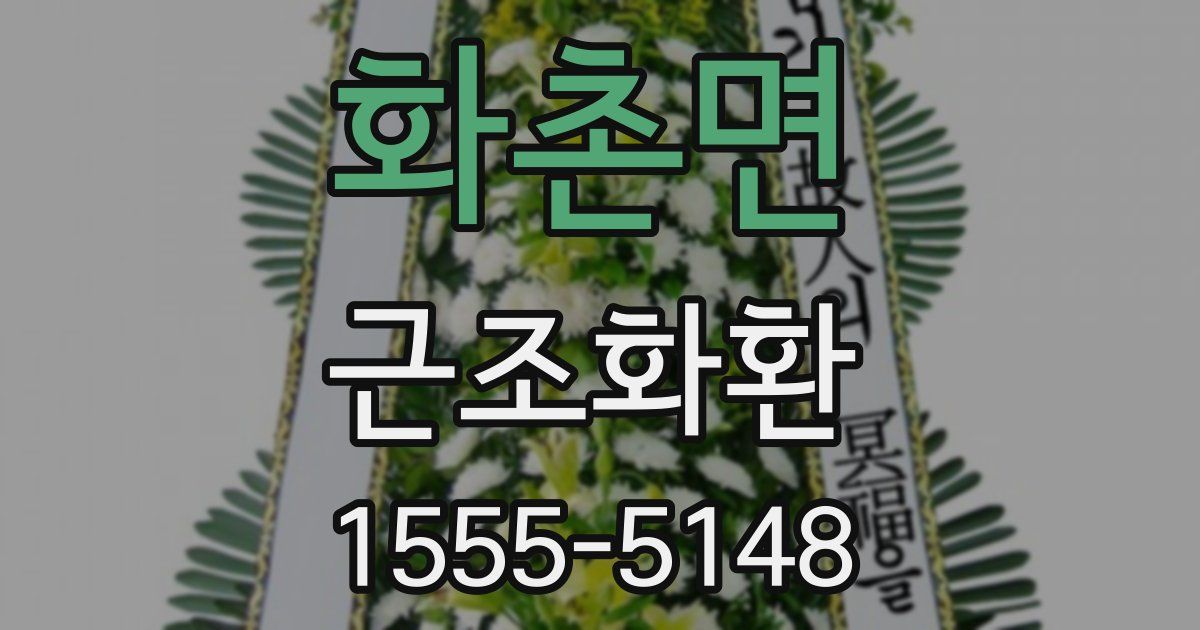 화촌면 근조화환