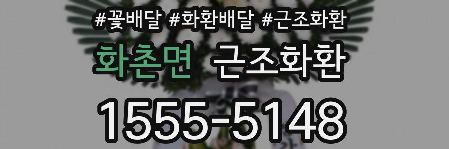 화촌면 근조화환
