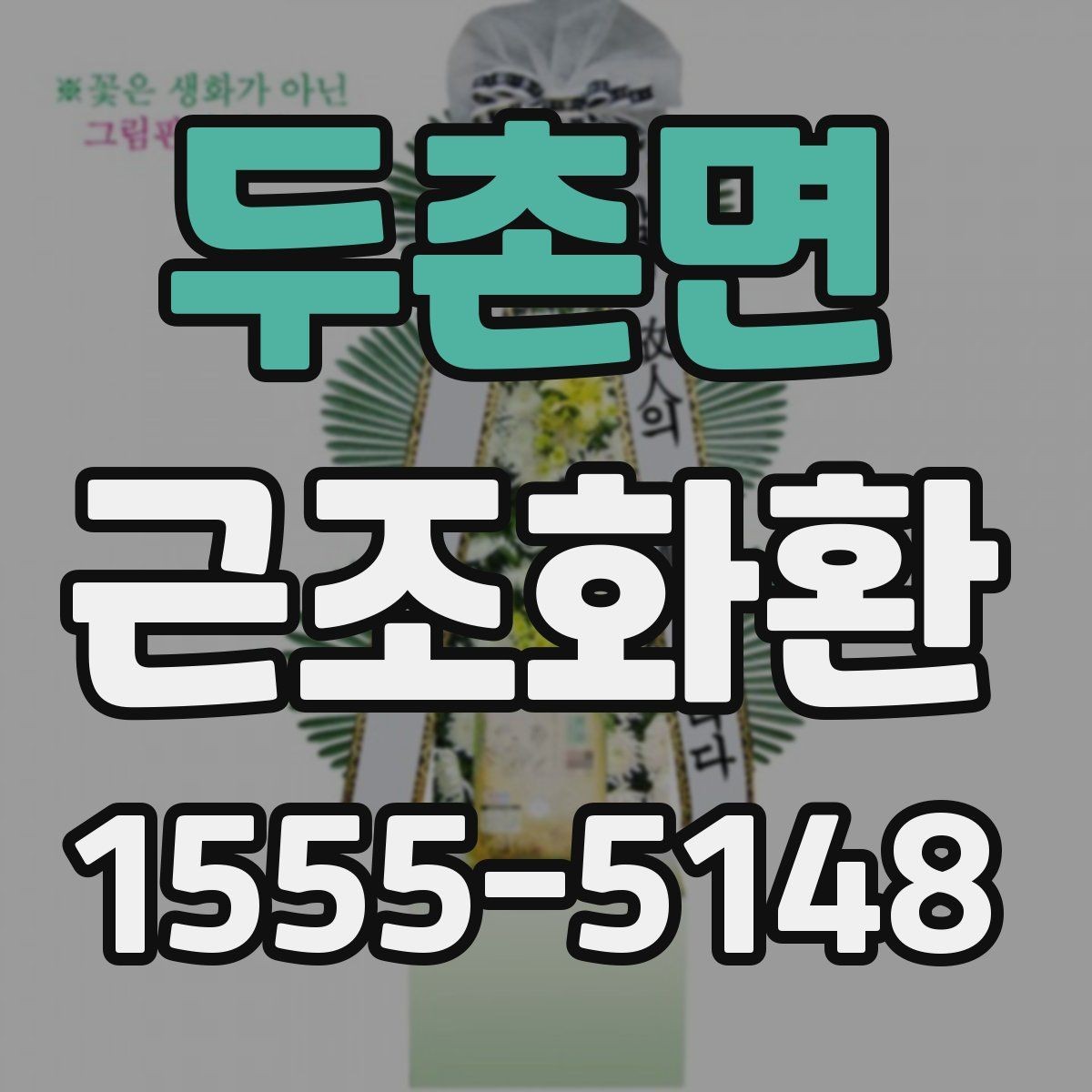 두촌면 근조화환 꽃 종류에 따라 달라지는 분위기 살펴보기