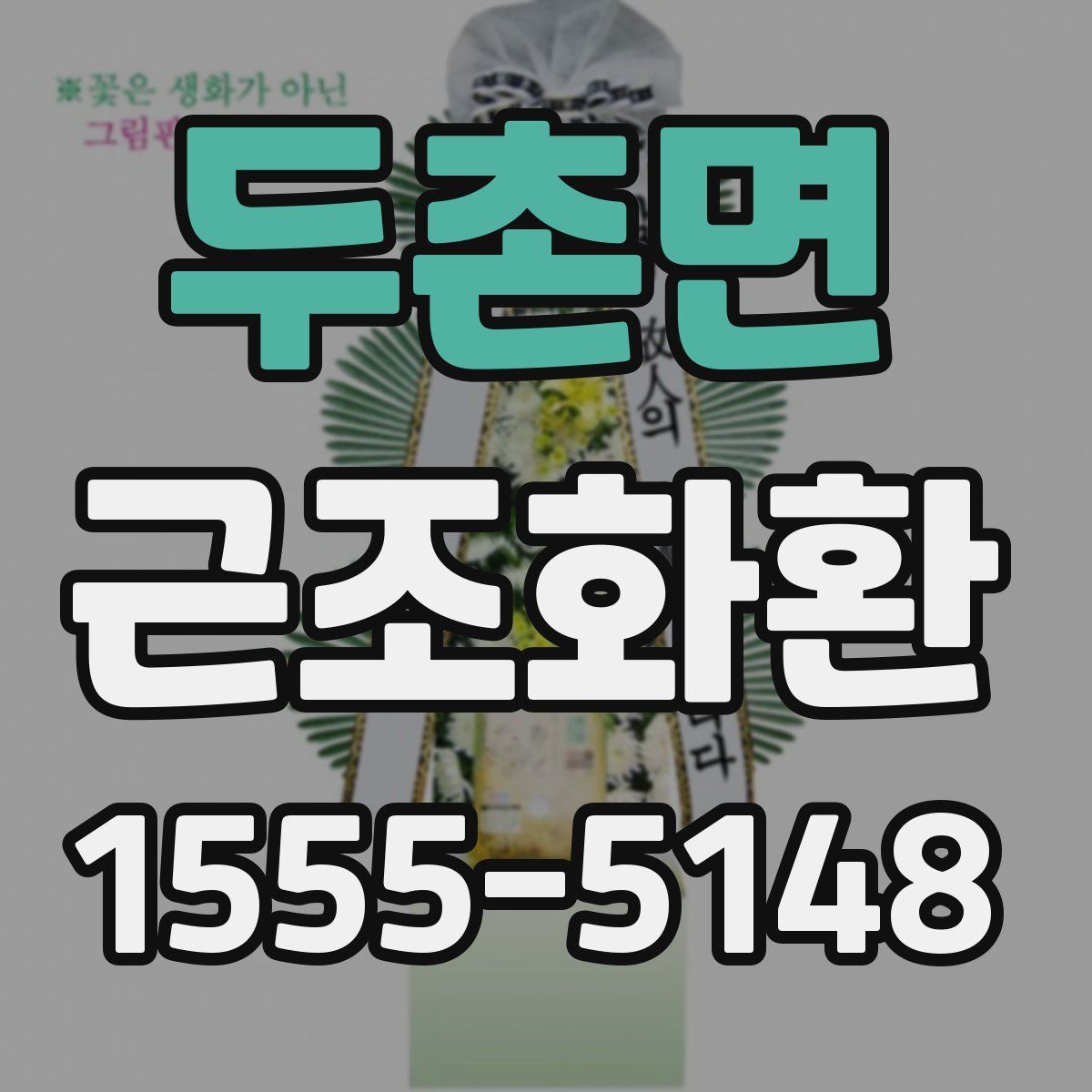 두촌면 근조화환