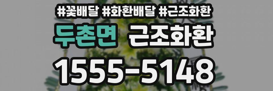 두촌면 근조화환