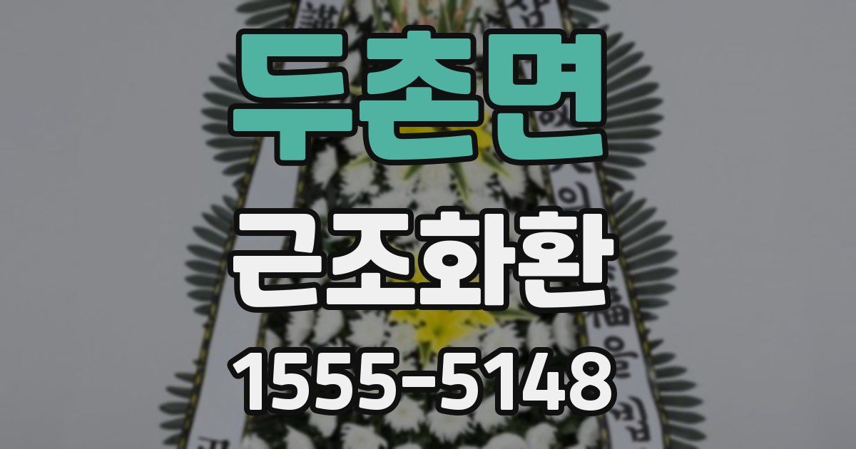두촌면 근조화환