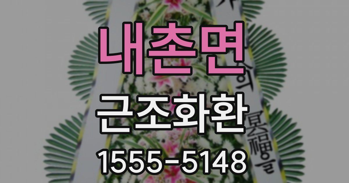 내촌면 근조화환