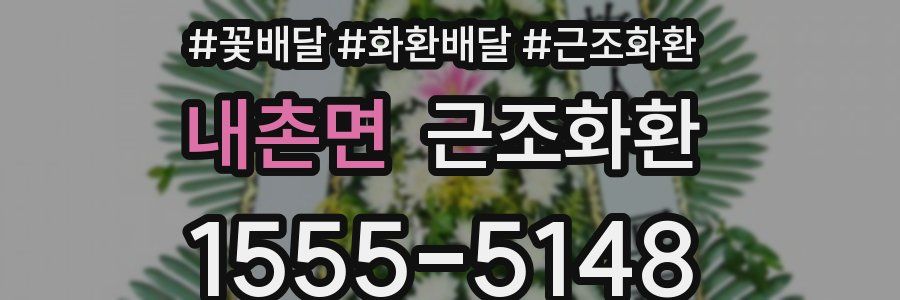 내촌면 근조화환