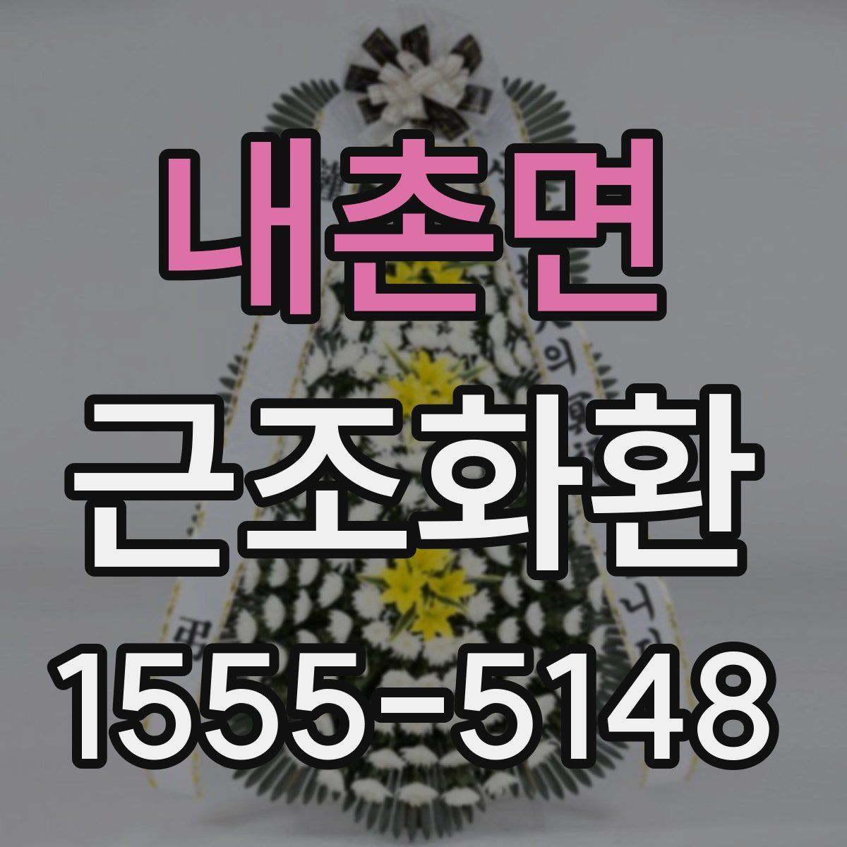 내촌면 근조화환