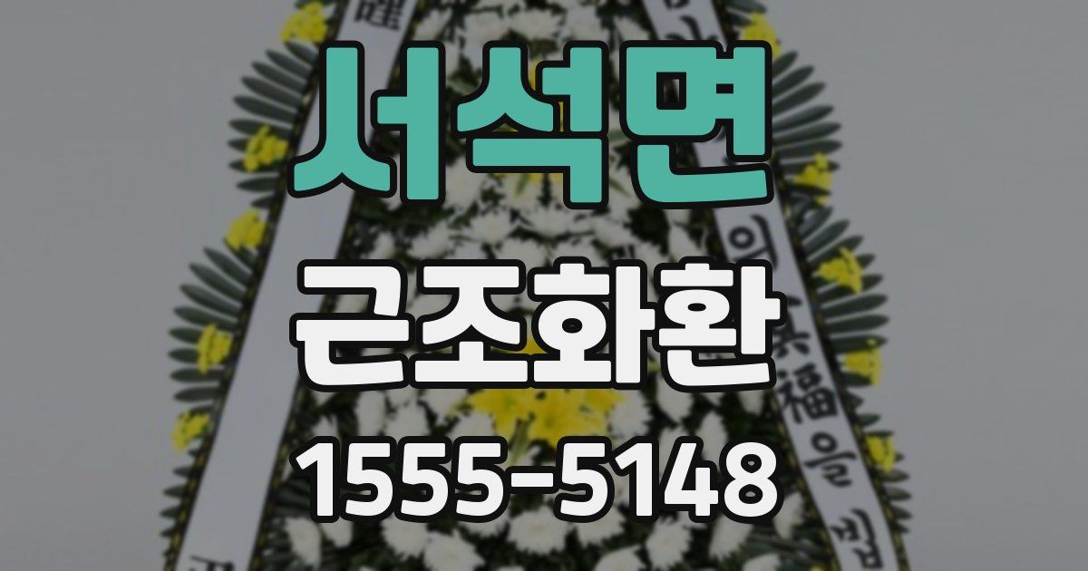 서석면 근조화환