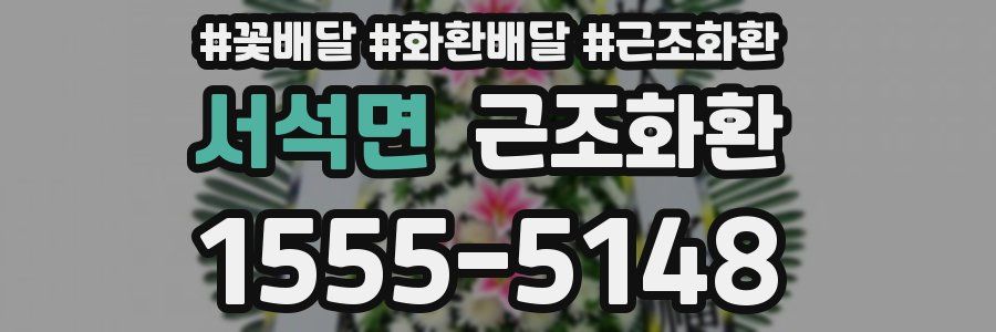 서석면 근조화환