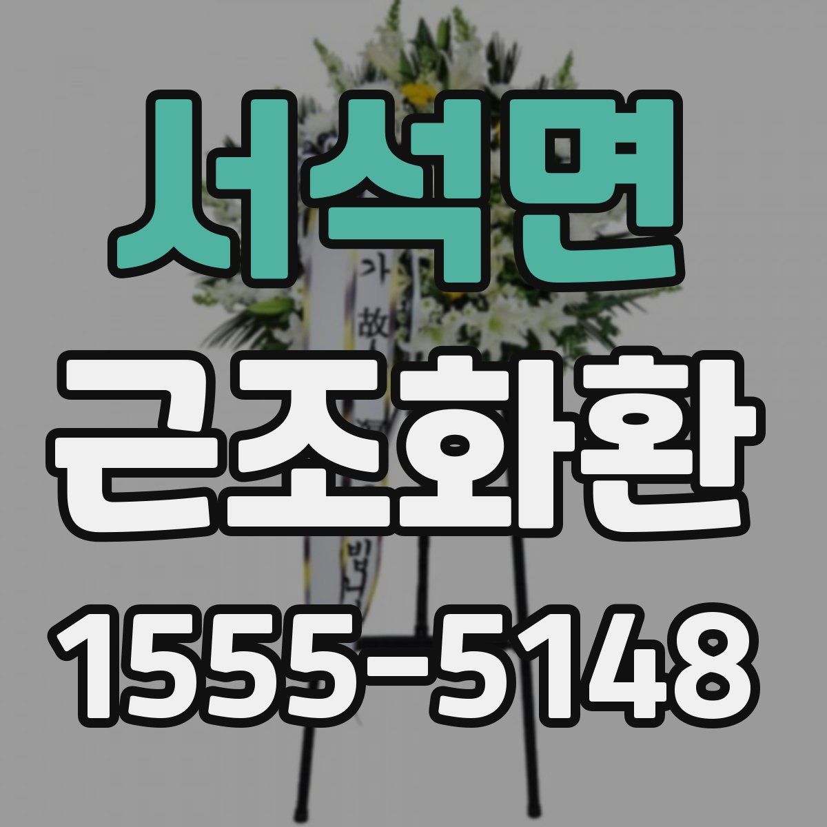 서석면 근조화환