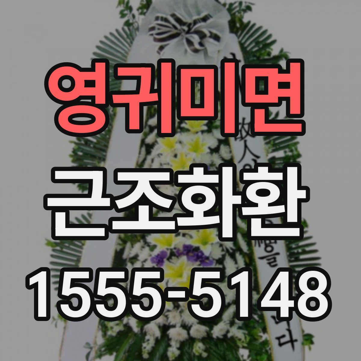영귀미면 근조화환