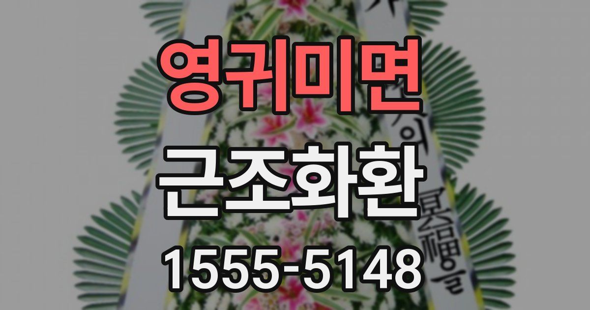 영귀미면 근조화환
