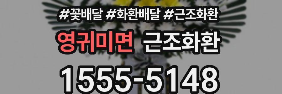 영귀미면 근조화환