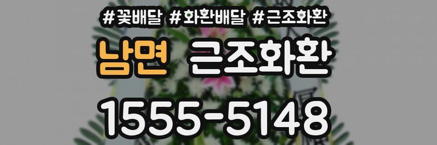 남면 근조화환