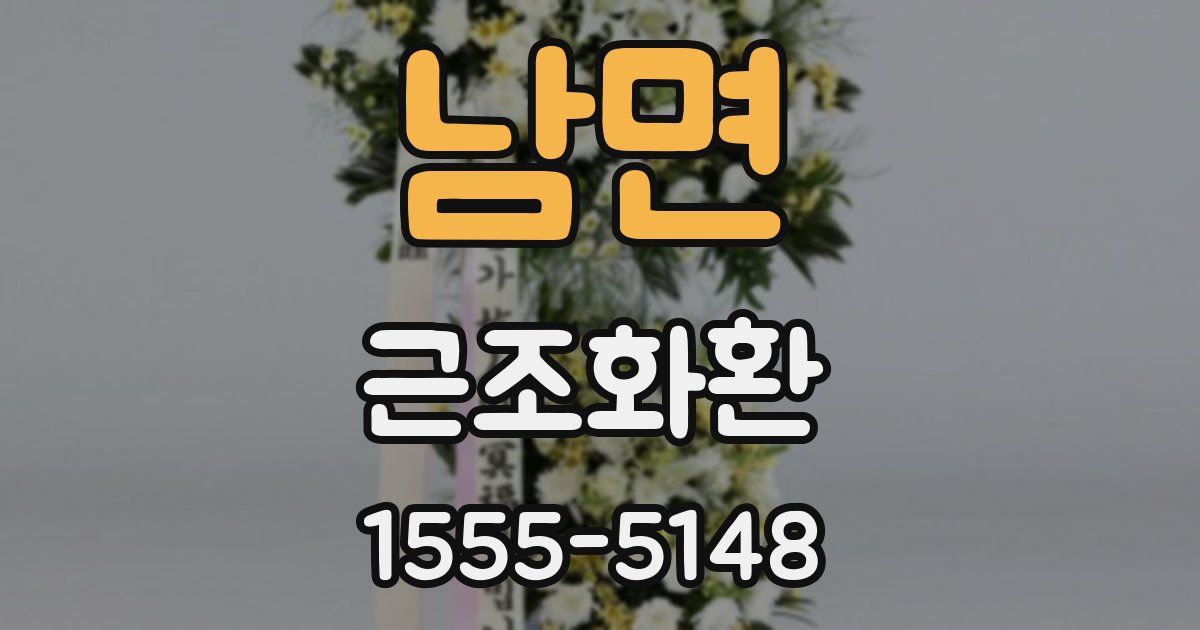 남면 근조화환