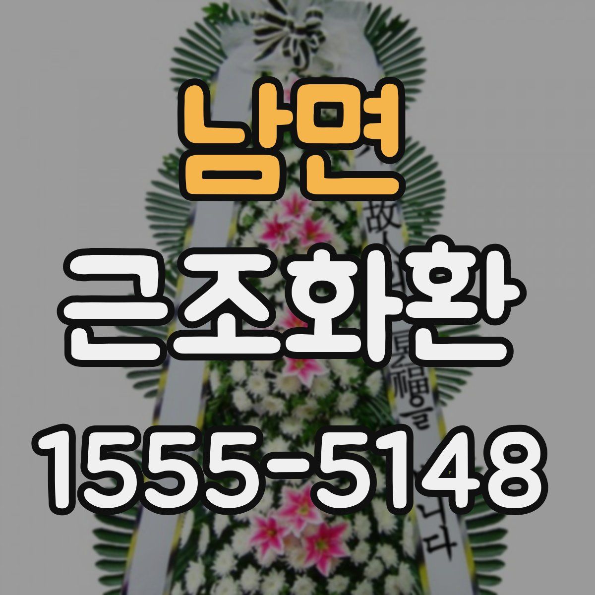 남면 근조화환