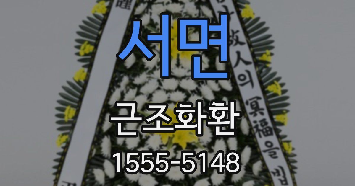 서면 근조화환